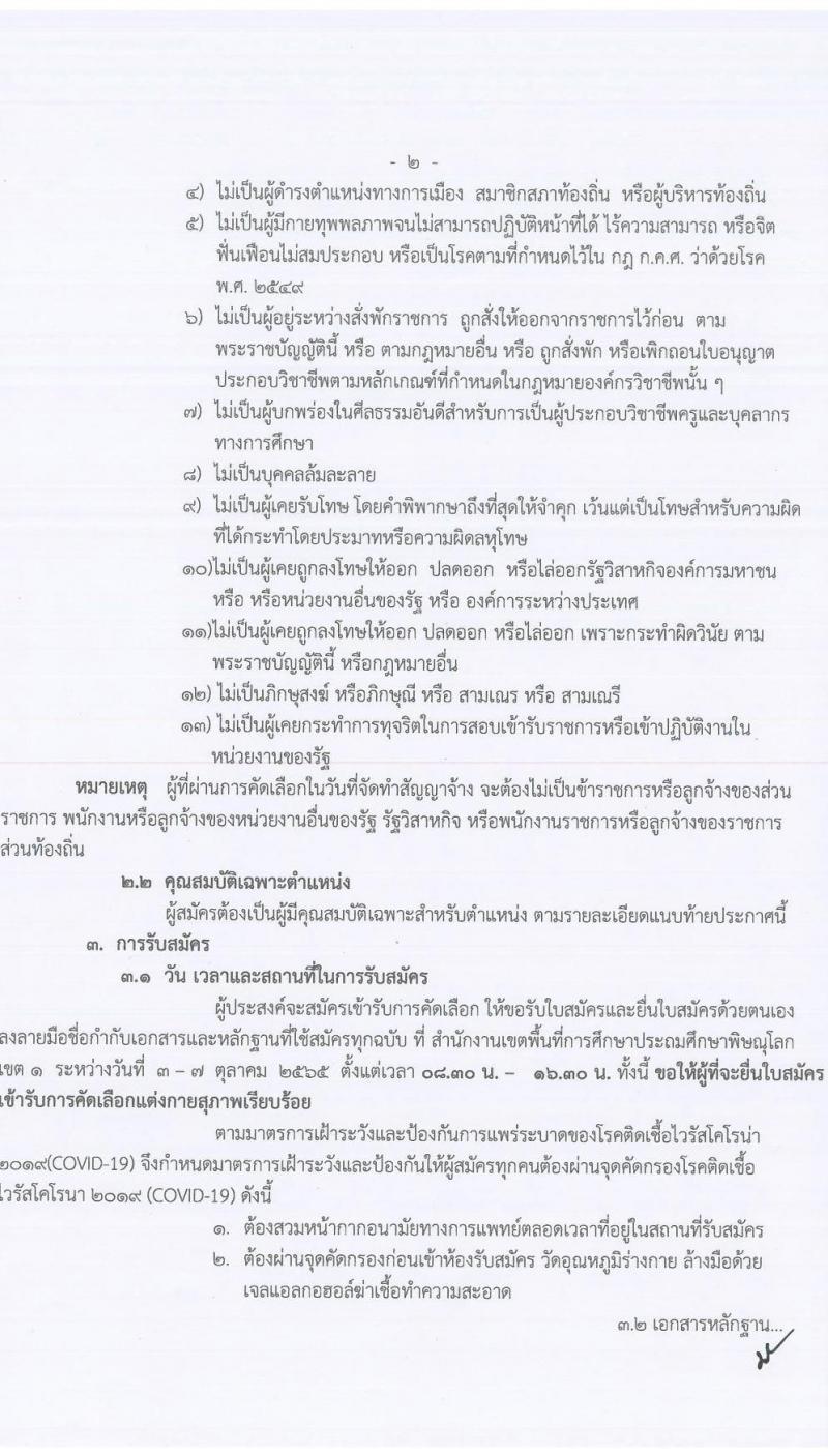 สำนักงานเขตพื้นที่การศึกษาประถมศึกษาพิษณุโลก เขต 1 รับสมัครบุคคลเพื่อจัดจ้างเป็นพนักงานราชการทั่วไป ตำแหน่ง ครูผู้สอน จำนวน 4 อัตรา (วุฒิ ป.ตรี) รับสมัครสอบตั้งแต่วันที่ 3-7 ต.ค. 2565