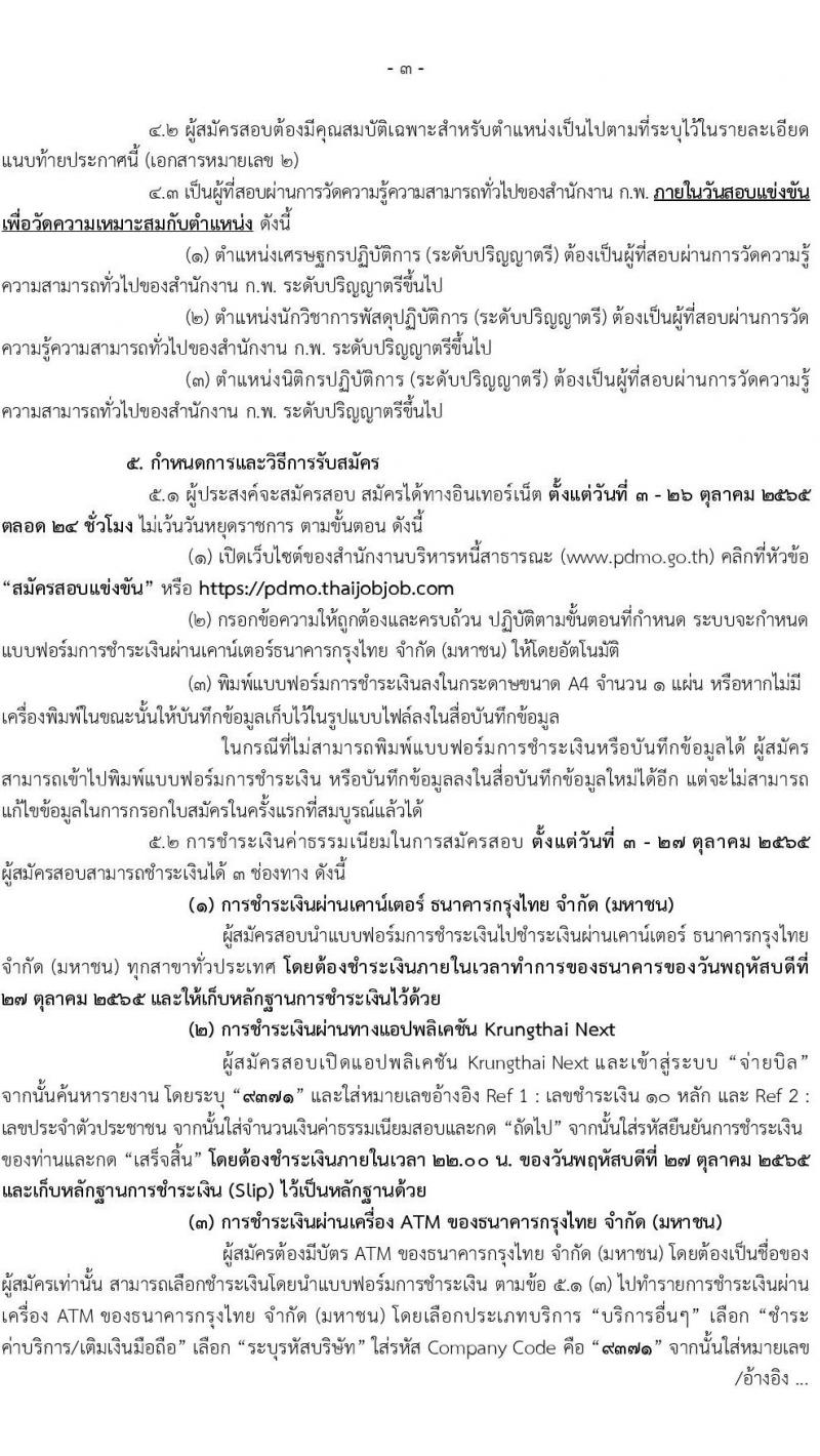 สำนักงานบริหารหนี้สาธารณะ รับสมัครสอบแข่งขันเพื่อบรรจุและแต่งตั้งบุคคลเข้ารับราชการ จำนวน 3 ตำแหน่ง ครั้งแรก 5 อัตรา (วุฒิ ป.ตรี) รับสมัครสอบทางอินเทอร์เน็ต ตั้งแต่วันที่ 3-26 ต.ค. 2565