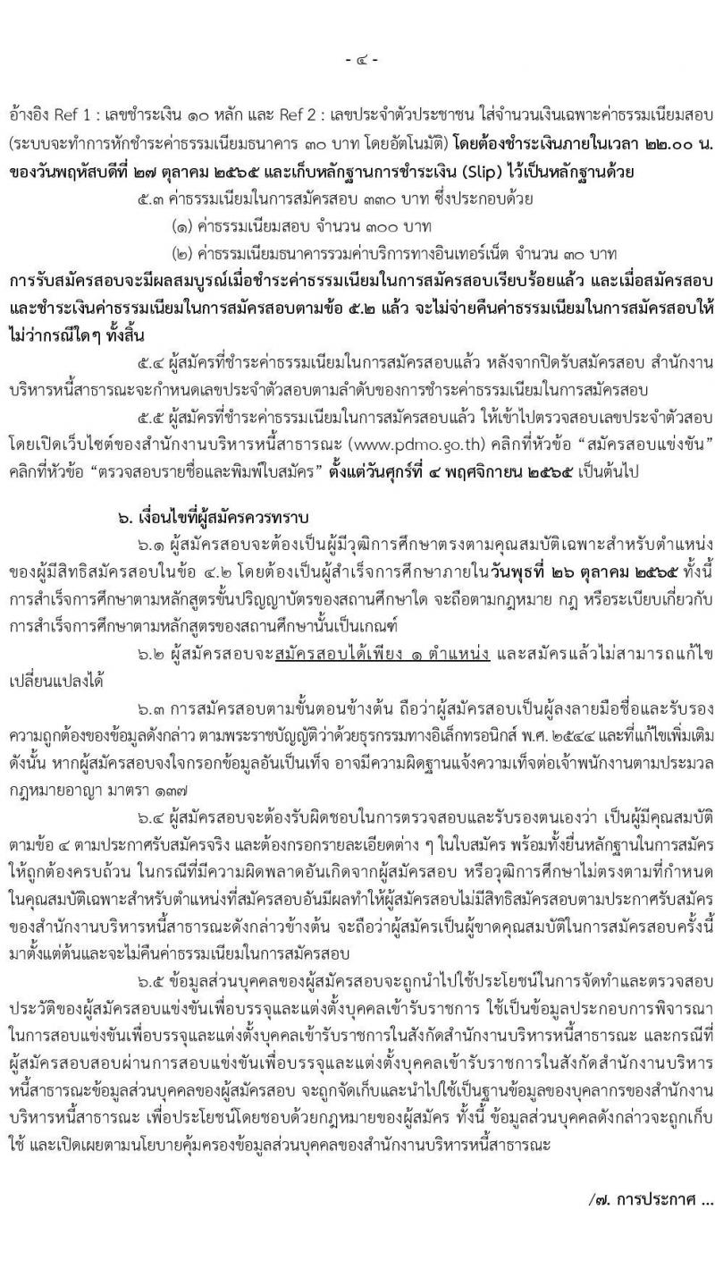 สำนักงานบริหารหนี้สาธารณะ รับสมัครสอบแข่งขันเพื่อบรรจุและแต่งตั้งบุคคลเข้ารับราชการ จำนวน 3 ตำแหน่ง ครั้งแรก 5 อัตรา (วุฒิ ป.ตรี) รับสมัครสอบทางอินเทอร์เน็ต ตั้งแต่วันที่ 3-26 ต.ค. 2565