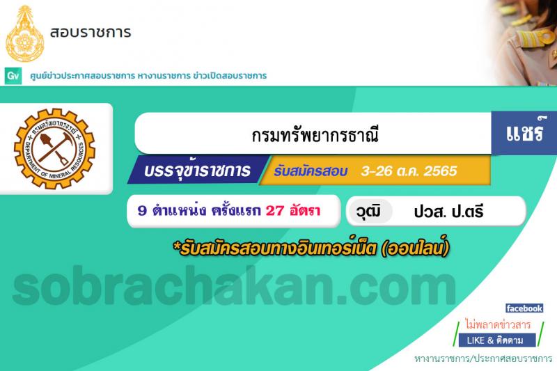 กรมทรัพยากรธรณี รับสมัครสอบแข่งขันเพื่อบรรจุและแต่งตั้งบุคคลเข้ารับราชการ จำนวน 9 ตำแหน่ง ครั้งแรก 27 อัตรา (วุฒิ ปวส. หรือเทียบเท่า ป.ตรี) รับสมัครสอบทางอินเทอร์เน็ต ตั้งแต่วันที่ 3-26 ต.ค. 2565