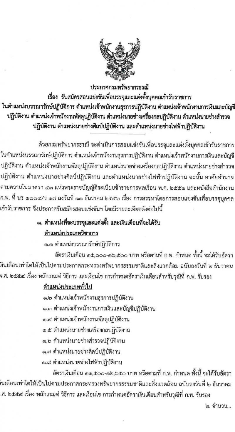 กรมทรัพยากรธรณี รับสมัครสอบแข่งขันเพื่อบรรจุและแต่งตั้งบุคคลเข้ารับราชการ จำนวน 9 ตำแหน่ง ครั้งแรก 27 อัตรา (วุฒิ ปวส. หรือเทียบเท่า ป.ตรี) รับสมัครสอบทางอินเทอร์เน็ต ตั้งแต่วันที่ 3-26 ต.ค. 2565