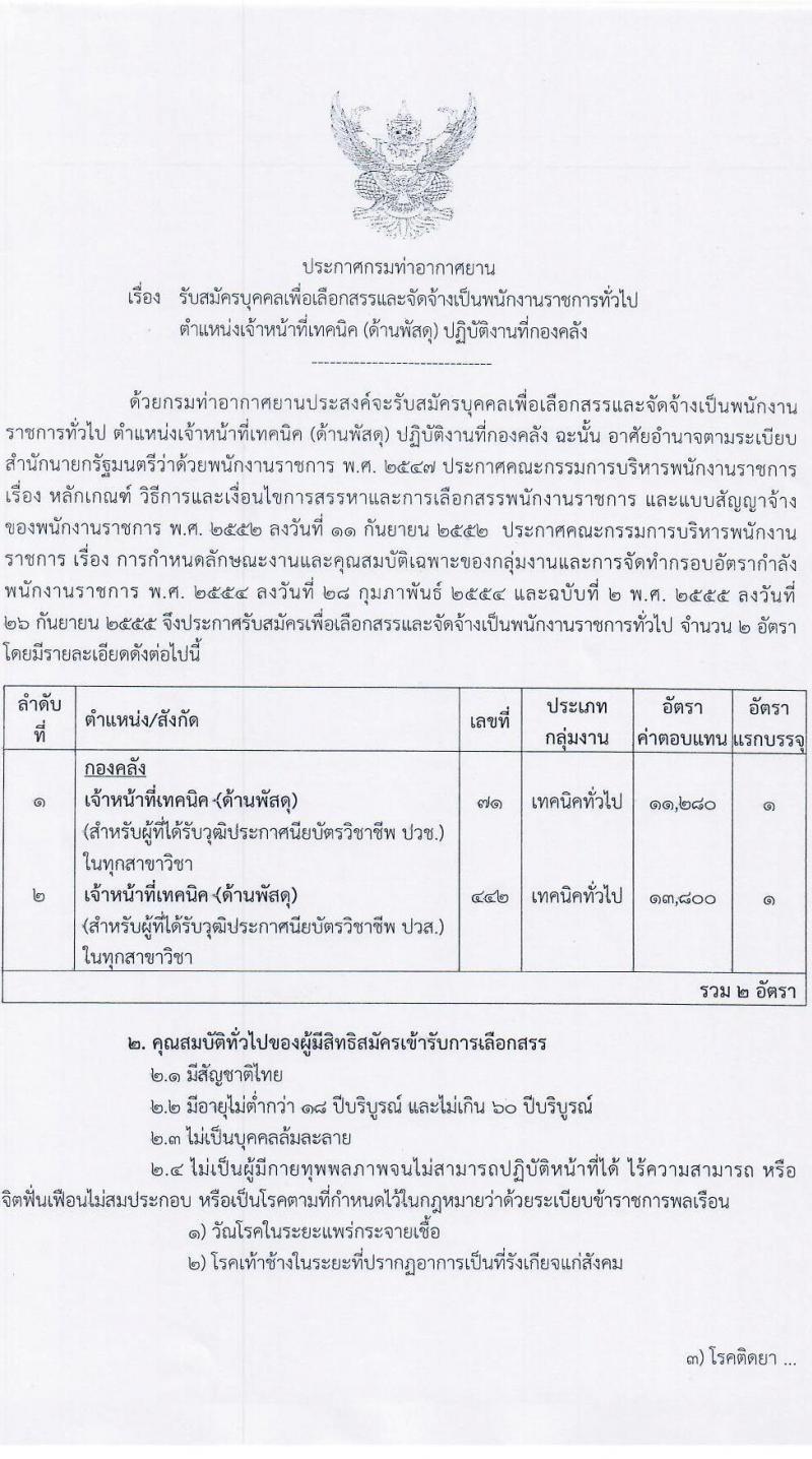 กรมท่าอากาศยาน รับสมัครบุคคลเพื่อเลือกสรรเป็นพนักงานราชการทั่วไป จำนวน 2 ตำแหน่ง 2 อัตรา (วุฒิ ปวช.) รับสมัครสอบตั้งแต่วันที่ 4-10 ต.ค. 2565