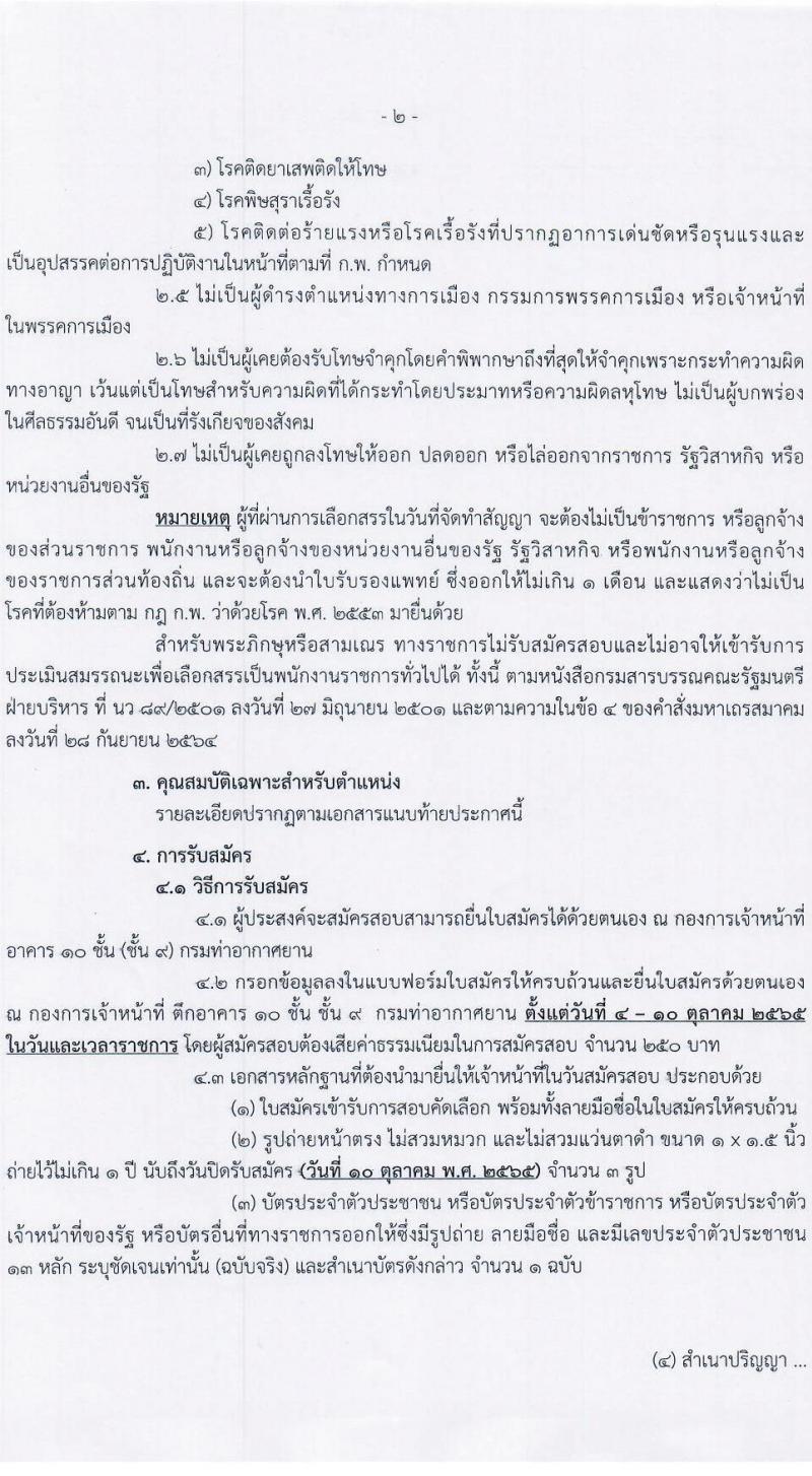 กรมท่าอากาศยาน รับสมัครบุคคลเพื่อเลือกสรรเป็นพนักงานราชการทั่วไป จำนวน 2 ตำแหน่ง 2 อัตรา (วุฒิ ปวช.) รับสมัครสอบตั้งแต่วันที่ 4-10 ต.ค. 2565