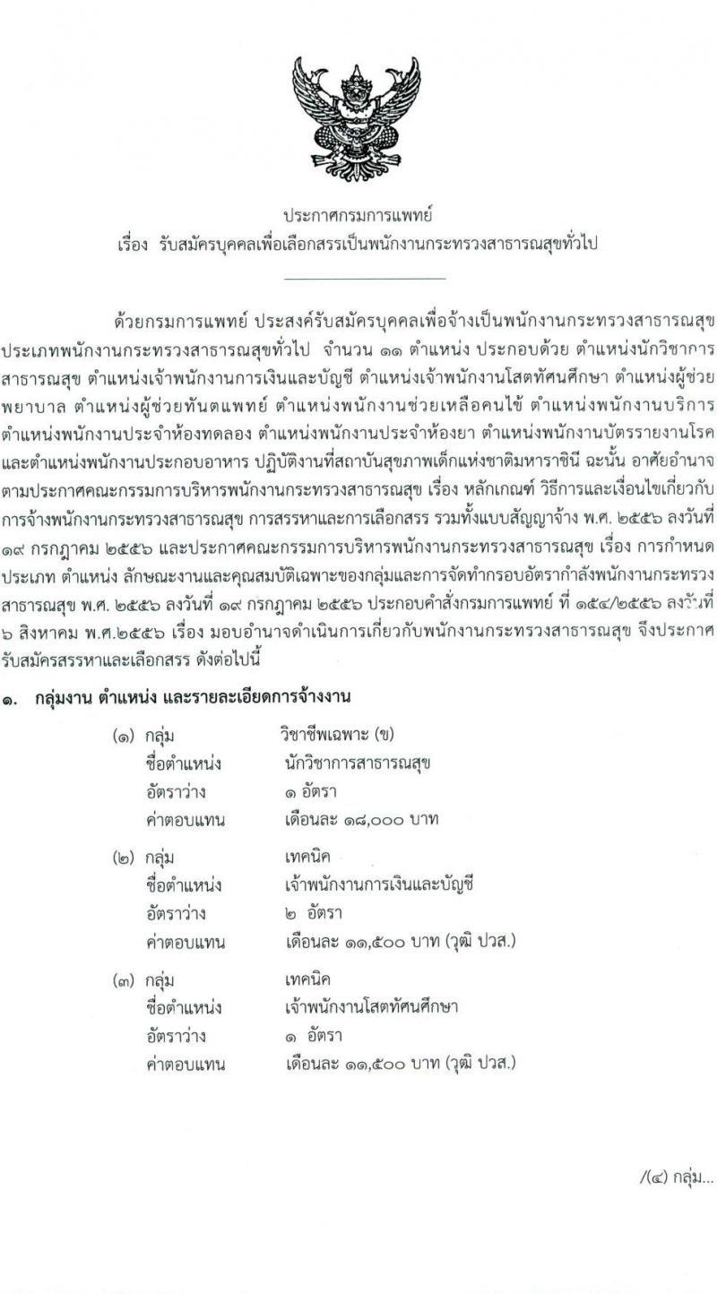 กรมการแพทย์ รับสมัครบุคคลเพื่อเลือกสรรเป็นพนักงานกระทรวงสาธารณสุขทั่วไป จำนวน 11 ตำแหน่ง ครั้งแรก 22 อัตรา (วุฒิ ม.ต้น ม.ปลาย ปวช. ปวส. ป.ตรี) รับสมัครสอบตั้งแต่วันที่ 5-19 ต.ค. 2565