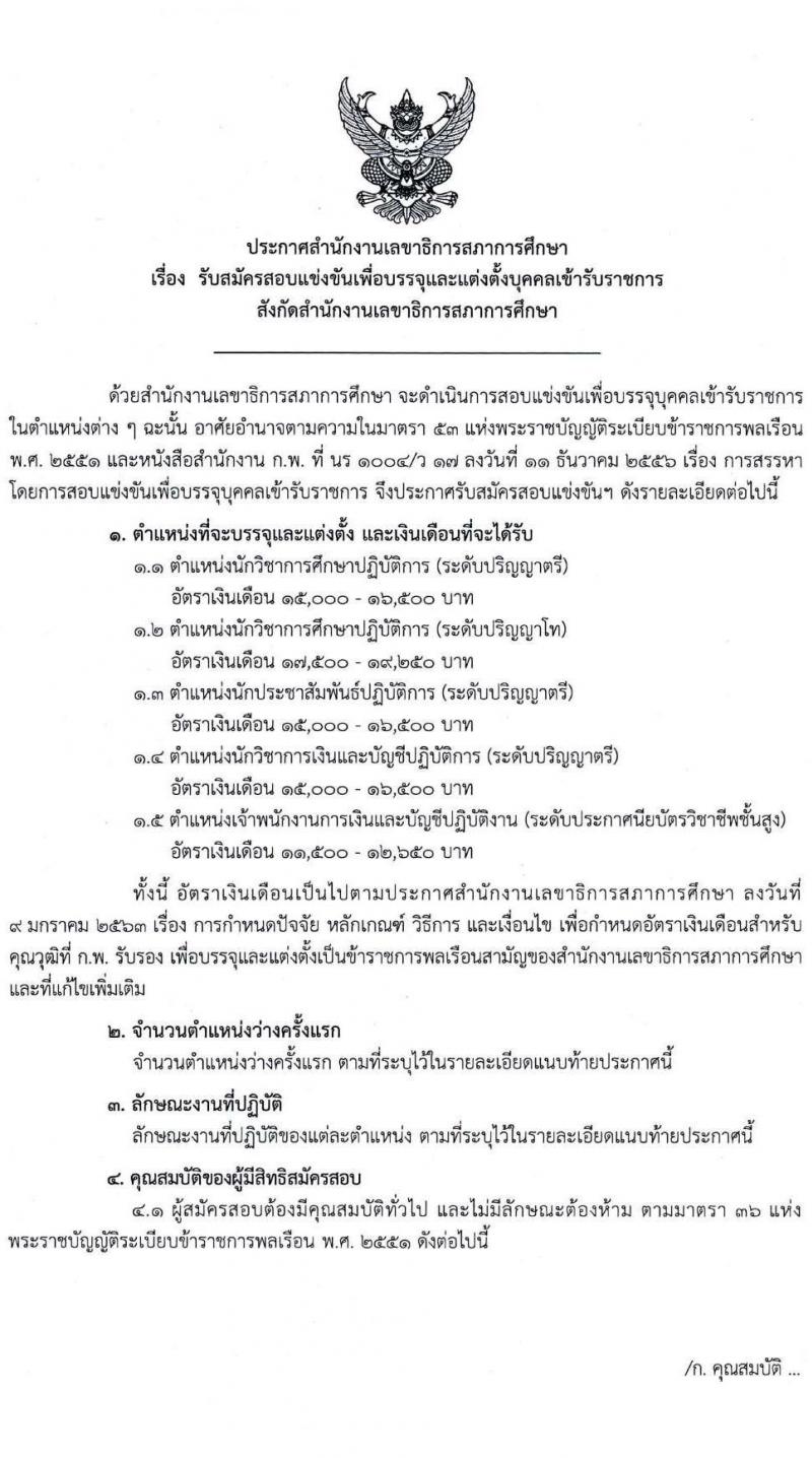 สำนักงานเลขาธิการสภาการศึกษา รับสมัครสอบแข่งขันเพื่อบรรจุและแต่งตั้งบุคคลเข้ารับราชการ จำนวน 5 ตำแหน่ง ครั้งแรก 9 อัตรา (วุฒิ ปวส. ป.ตรี ป.โท) รับสมัครสอบทางอินทอร์เน็ต ตั้งแต่วันที่ 17 ต.ค. – 18 พ.ย. 2565