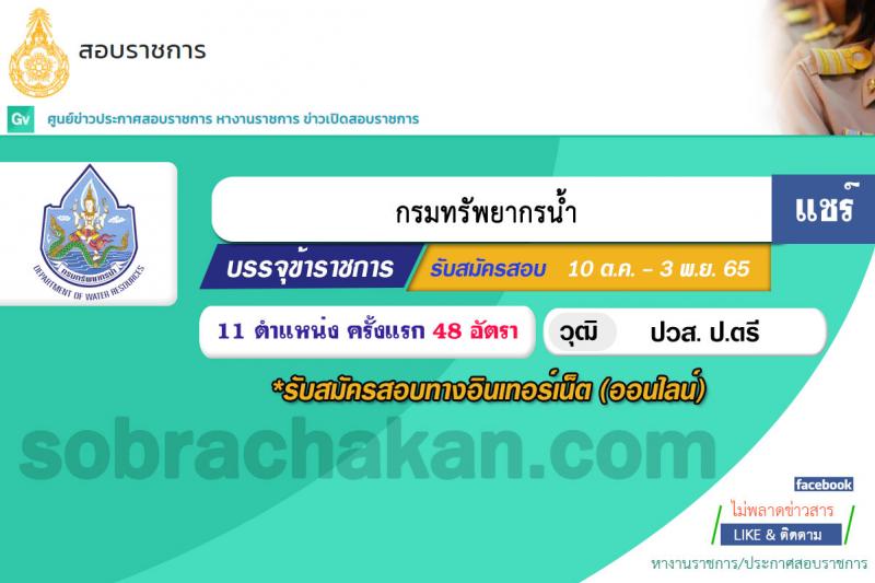 กรมทรัพยากรน้ำ รับสมัครสอบแข่งขันเพื่อบรรจุและแต่งตั้งบุคคลเข้ารับราชการ จำนวน 11 ตำแหน่ง ครั้งแรก 48 อัตรา (วุฒิ ปวส. ป.ตรี) รับสมัครสอบทางอินเทอร์เน็ต ในวันที่ 10 ต.ค. – 3 พ.ย. 2565