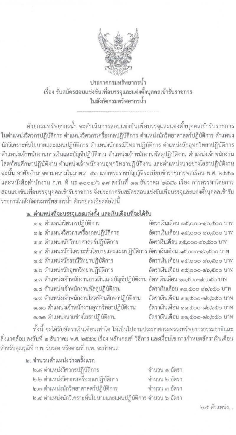 กรมทรัพยากรน้ำ รับสมัครสอบแข่งขันเพื่อบรรจุและแต่งตั้งบุคคลเข้ารับราชการ จำนวน 11 ตำแหน่ง ครั้งแรก 48 อัตรา (วุฒิ ปวส. ป.ตรี) รับสมัครสอบทางอินเทอร์เน็ต ในวันที่ 10 ต.ค. – 3 พ.ย. 2565