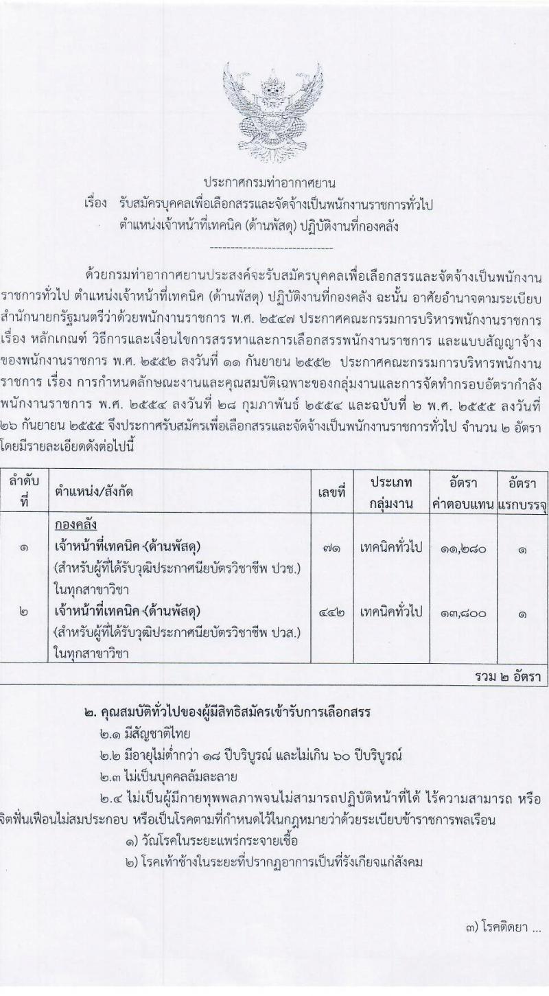 กรมท่าอากาศยาน รับสมัครบุคคลเพื่อเลือกสรรและจัดจ้างเป็นพนักงานราชการทั่วไป จำนวน 2 อัตรา (วุฒิ ปวช. ปวส.) รับสมัครสอบตั้งแต่วันที่ 4-10 ต.ค. 2565