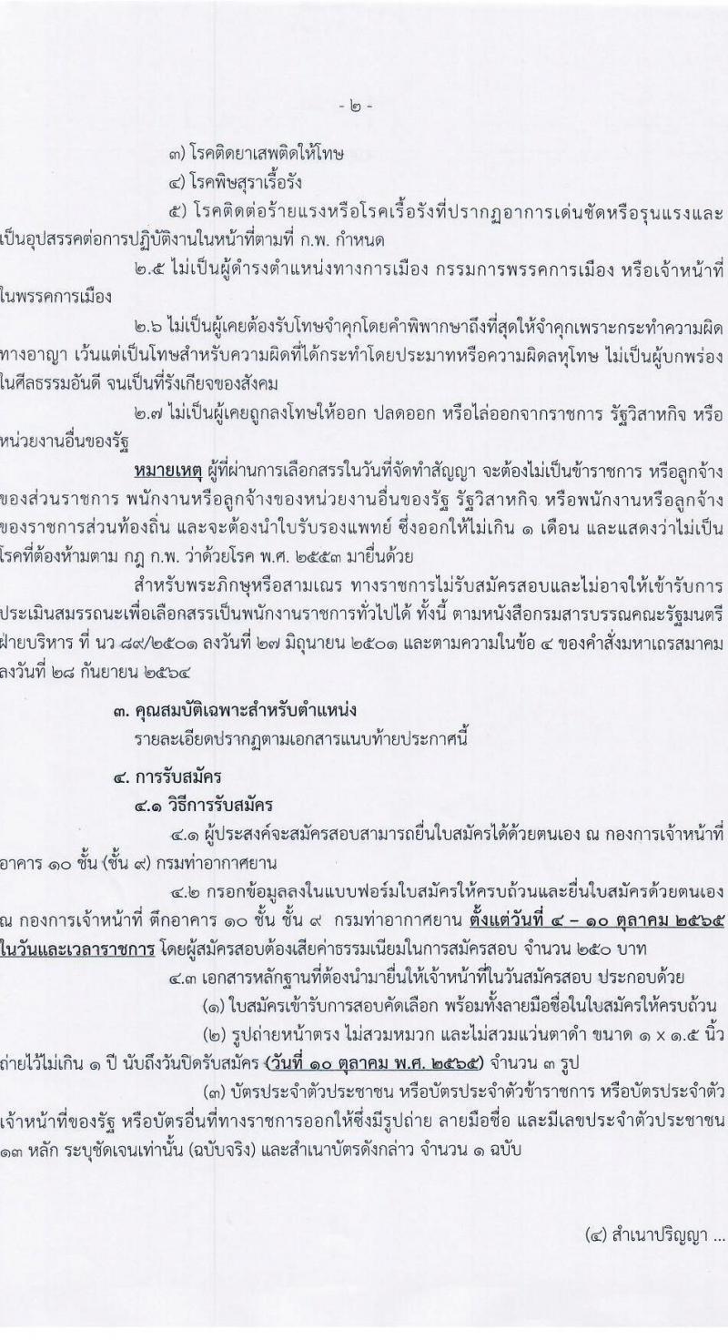 กรมท่าอากาศยาน รับสมัครบุคคลเพื่อเลือกสรรและจัดจ้างเป็นพนักงานราชการทั่วไป จำนวน 2 อัตรา (วุฒิ ปวช. ปวส.) รับสมัครสอบตั้งแต่วันที่ 4-10 ต.ค. 2565