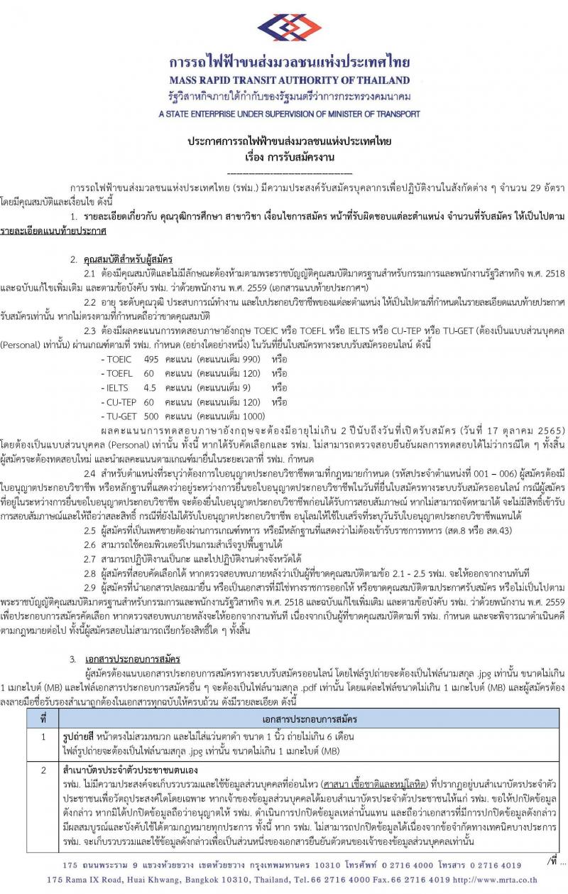 การรถไฟฟ้าขนส่งมวลชนแห่งประเทศไทย รับสมัครบุคคลเพื่อเข้าทำงาน จำนวน 29 อัตรา (วุฒิ ป.ตรี ป.โท) รับสมัครสอบทางเว็บไซต์ ตั้งแต่วันที่ 17-25 ต.ค. 2565