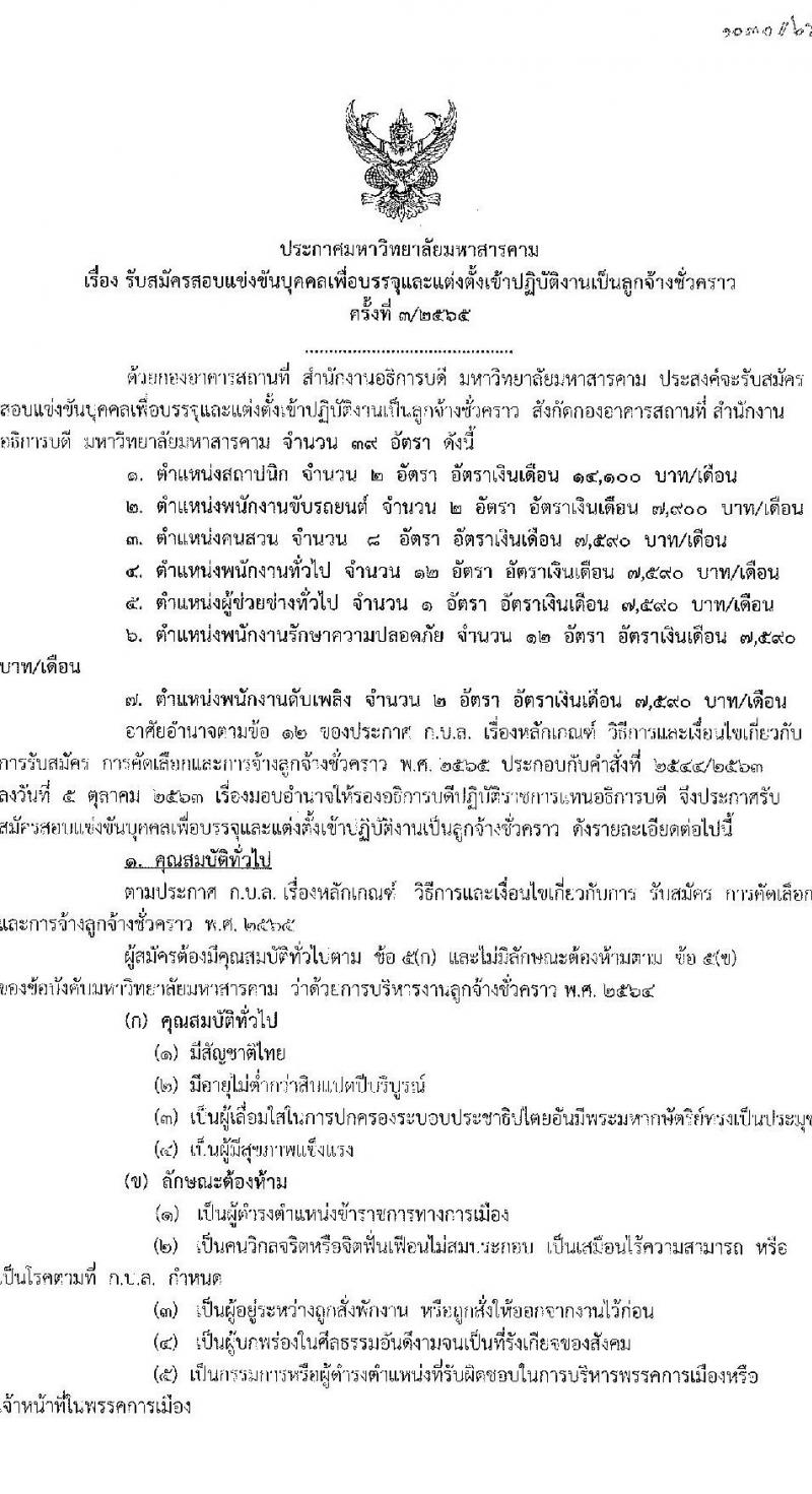 มหาวิทยาลัยมหาสารคาม รับสมัครสอบแข่งขันบุคคลเพื่อบรรจุและแต่งตั้งเข้าปฏิบัติงานเป็นลูกจ้างชั่วคราว จำนวน 39 อัตรา (วุฒิ ไม่ต่ำกว่า ป.6, ไม่ต่ำกว่า ป.ตรี) รับสมัครสอบตั้งแต่วันที่ 3-12 ต.ค. 2565