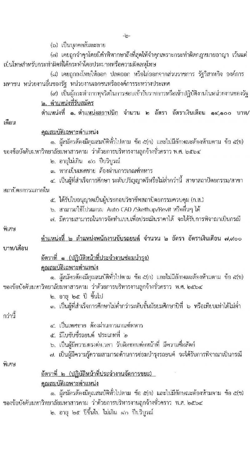 มหาวิทยาลัยมหาสารคาม รับสมัครสอบแข่งขันบุคคลเพื่อบรรจุและแต่งตั้งเข้าปฏิบัติงานเป็นลูกจ้างชั่วคราว จำนวน 39 อัตรา (วุฒิ ไม่ต่ำกว่า ป.6, ไม่ต่ำกว่า ป.ตรี) รับสมัครสอบตั้งแต่วันที่ 3-12 ต.ค. 2565