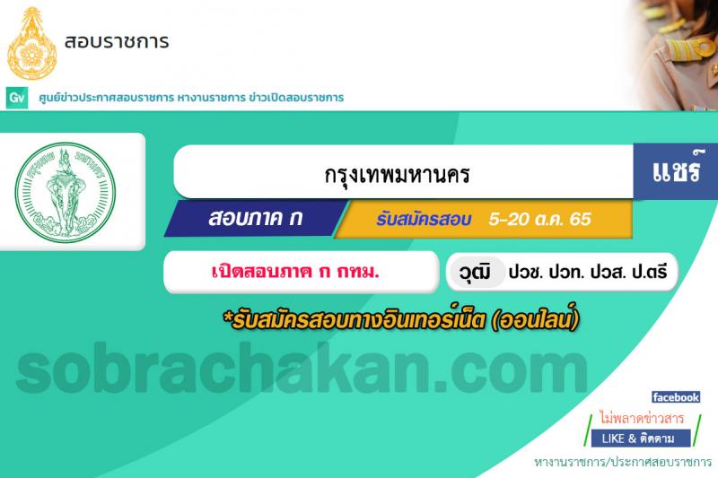 สำนักงานคณะกรรมการข้าราชการกรุงเทพมหานคร รับสมัครสอบเพื่อวัดภาคความรู้ความสามารถทั่วไป ครั้งที่ 1/2565 (วุฒิ ปวช. ปวท. ปวส. ป.ตรี) รับสมัครสอบทางอินเทอร์เน็ต ตั้งแต่วันที่ 5-20 ต.ค. 2565