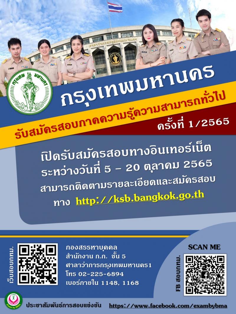 สำนักงานคณะกรรมการข้าราชการกรุงเทพมหานคร รับสมัครสอบเพื่อวัดภาคความรู้ความสามารถทั่วไป ครั้งที่ 1/2565 (วุฒิ ปวช. ปวท. ปวส. ป.ตรี) รับสมัครสอบทางอินเทอร์เน็ต ตั้งแต่วันที่ 5-20 ต.ค. 2565