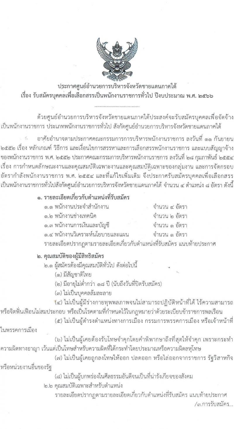 ศูนย์อำนวยการบริหารจังหวัดชายแดนใต้ รับสมัครบุคคลเพื่อเลือกสรรเป็นพนักงานราชการทั่วไป จำนวน 4 ตำแหน่ง ครั้งแรก 8 อัตรา (วุฒิ ปวส. ป.ตรี) รับสมัครสอบทางอินเทอร์เน็ต ตั้งแต่วันที่ 20-31 ต.ค. 2565