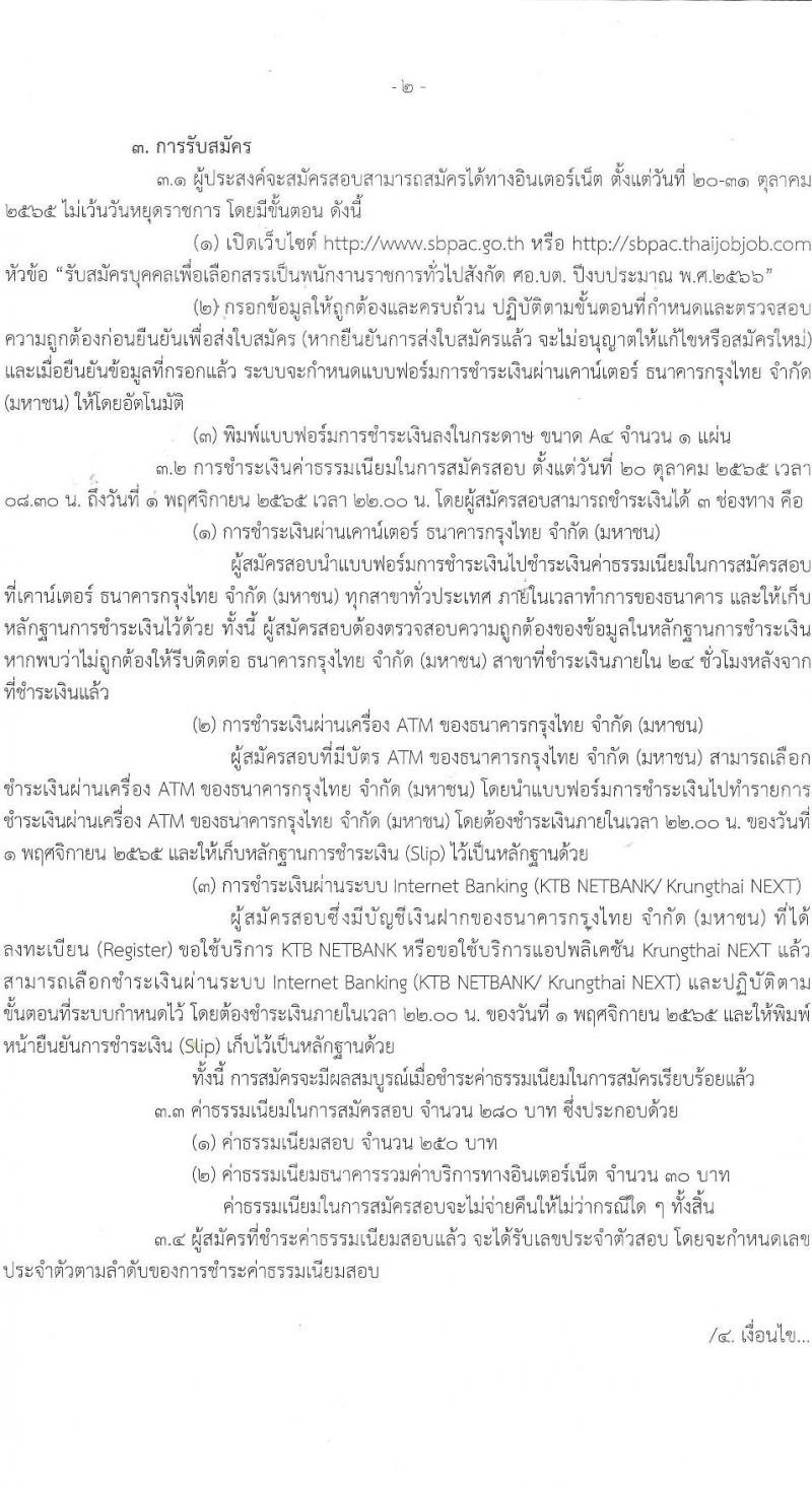 ศูนย์อำนวยการบริหารจังหวัดชายแดนใต้ รับสมัครบุคคลเพื่อเลือกสรรเป็นพนักงานราชการทั่วไป จำนวน 4 ตำแหน่ง ครั้งแรก 8 อัตรา (วุฒิ ปวส. ป.ตรี) รับสมัครสอบทางอินเทอร์เน็ต ตั้งแต่วันที่ 20-31 ต.ค. 2565