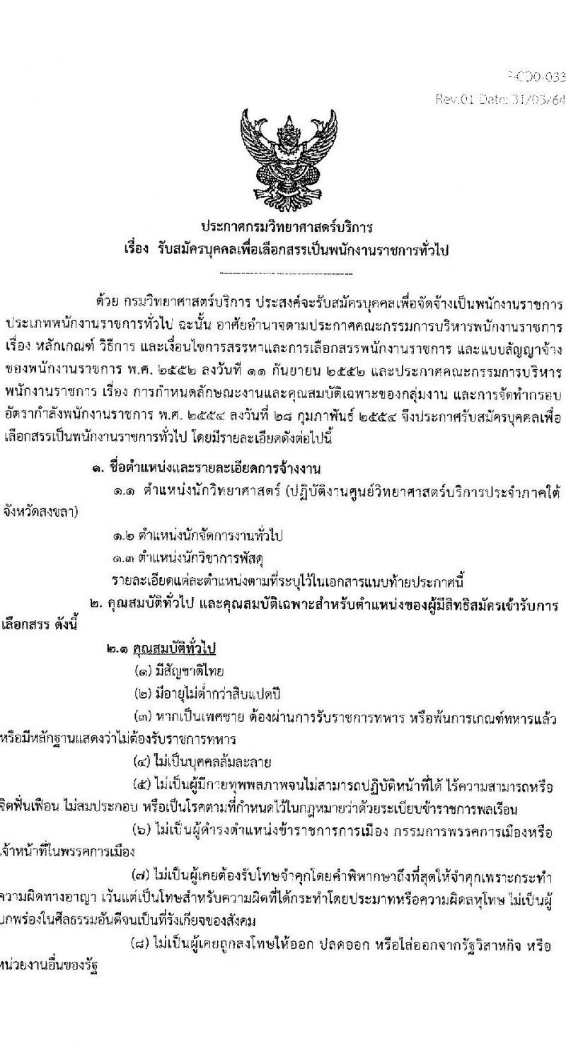 กรมวิทยาศาสตร์บริการ รับสมัครบุคคลเพื่อเลือกสรรเป็นพนักงานราชการทั่วไป จำนวน 3 ตำแหน่ง 3 อัตรา (วุฒิ ป.ตรี) รับสมัครสอบทางอินเทอร์เน็ต ตั้งแต่วันที่ 10-18 ต.ค. 2565