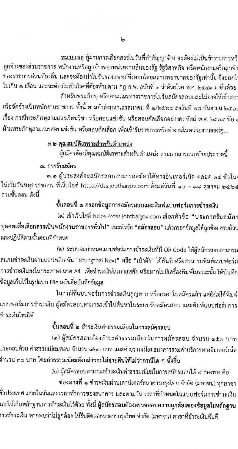 กรมวิทยาศาสตร์บริการ รับสมัครบุคคลเพื่อเลือกสรรเป็นพนักงานราชการทั่วไป จำนวน 3 ตำแหน่ง 3 อัตรา (วุฒิ ป.ตรี) รับสมัครสอบทางอินเทอร์เน็ต ตั้งแต่วันที่ 10-18 ต.ค. 2565