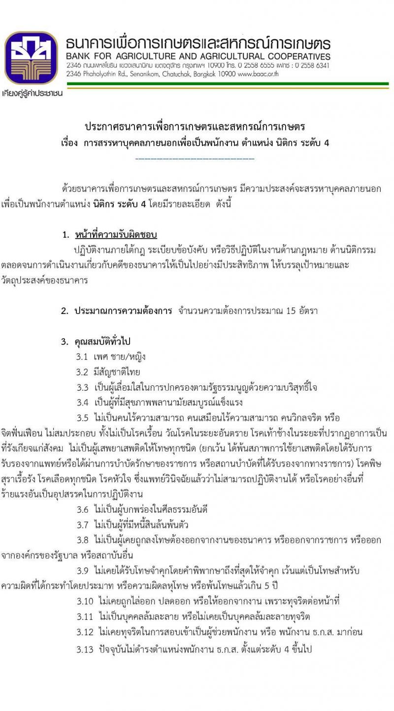 ธนาคารเพื่อการเกษตรและสหกรณ์การเกษตร รับสมัครสรรหาบุคคลภายนอกเพื่อเป็นพนักงาน ตำแหน่ง นิติกร ระดับ 4 จำนวนครั้งแรก 15 อัตรา (วุฒิ ป.ตรี) รับสมัครสอบทางอินเทอร์เน็ต ตั้งแต่วันที่ 12-21 ต.ค. 2565