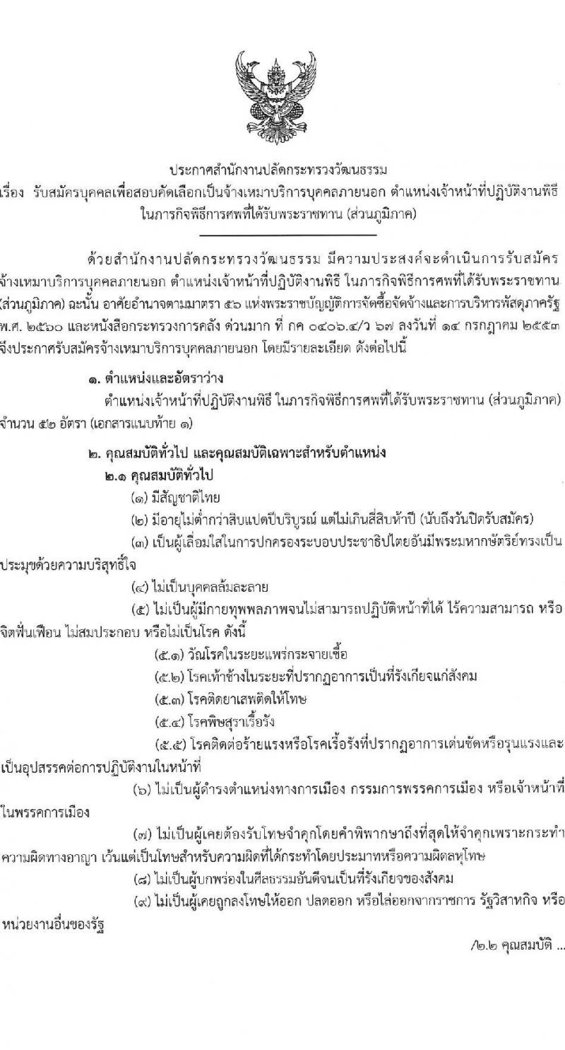 สำนักงานปลัดกระทรวงวัฒนธรรม รับสมัครบุคคลเพื่อสอบคัดเลือกเป็นจ้างเหมาบริการบุคคลภายนอก ตำแหน่งเจ้าหน้าที่ปฏิบัติงานพิธี (ส่วนภูมิภาค) จำนวน 52 อัตรา (วุฒิ ป.ตรี) รับสมัครสอบทางอินเทอร์เน็ต ตั้งแต่วันที่ 17-21 ต.ค. 2565