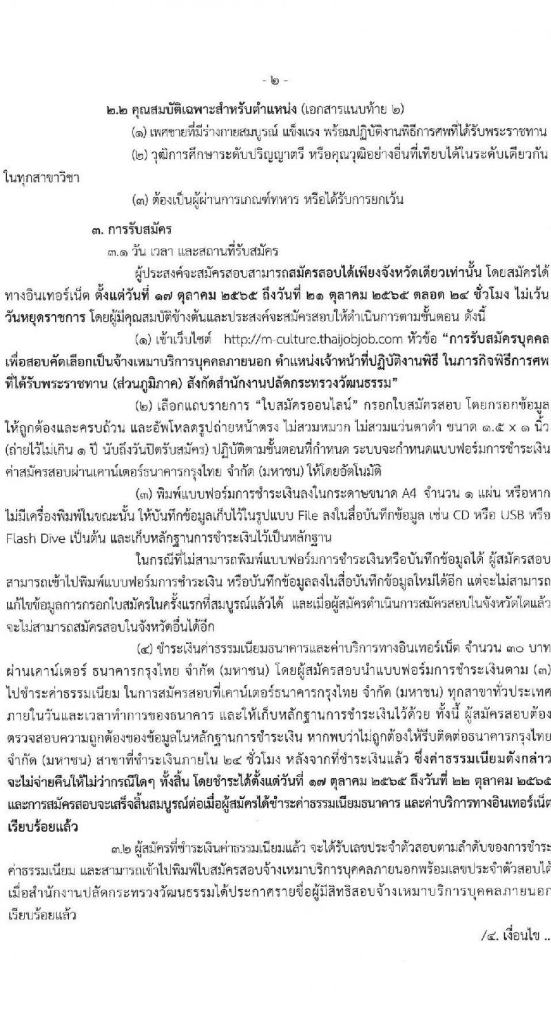 สำนักงานปลัดกระทรวงวัฒนธรรม รับสมัครบุคคลเพื่อสอบคัดเลือกเป็นจ้างเหมาบริการบุคคลภายนอก ตำแหน่งเจ้าหน้าที่ปฏิบัติงานพิธี (ส่วนภูมิภาค) จำนวน 52 อัตรา (วุฒิ ป.ตรี) รับสมัครสอบทางอินเทอร์เน็ต ตั้งแต่วันที่ 17-21 ต.ค. 2565