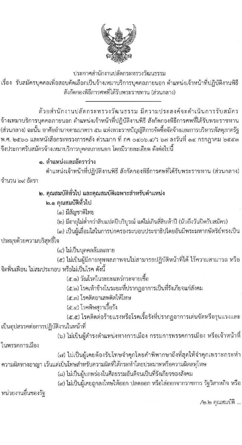 สำนักงานปลัดกระทรวงวัฒนธรรม รับสมัครบุคคลเพื่อสอบคัดเลือกเป็นจ้างเหมาบริการบุคคลภายนอก ตำแหน่งเจ้าหน้าที่ปฏิบัติงานพิธี (ส่วนกลาง) จำนวน 29 อัตรา (วุฒิ ป.ตรี) รับสมัครสอบทางอินเทอร์เน็ต ตั้งแต่วันที่ 17-21 ต.ค. 2565