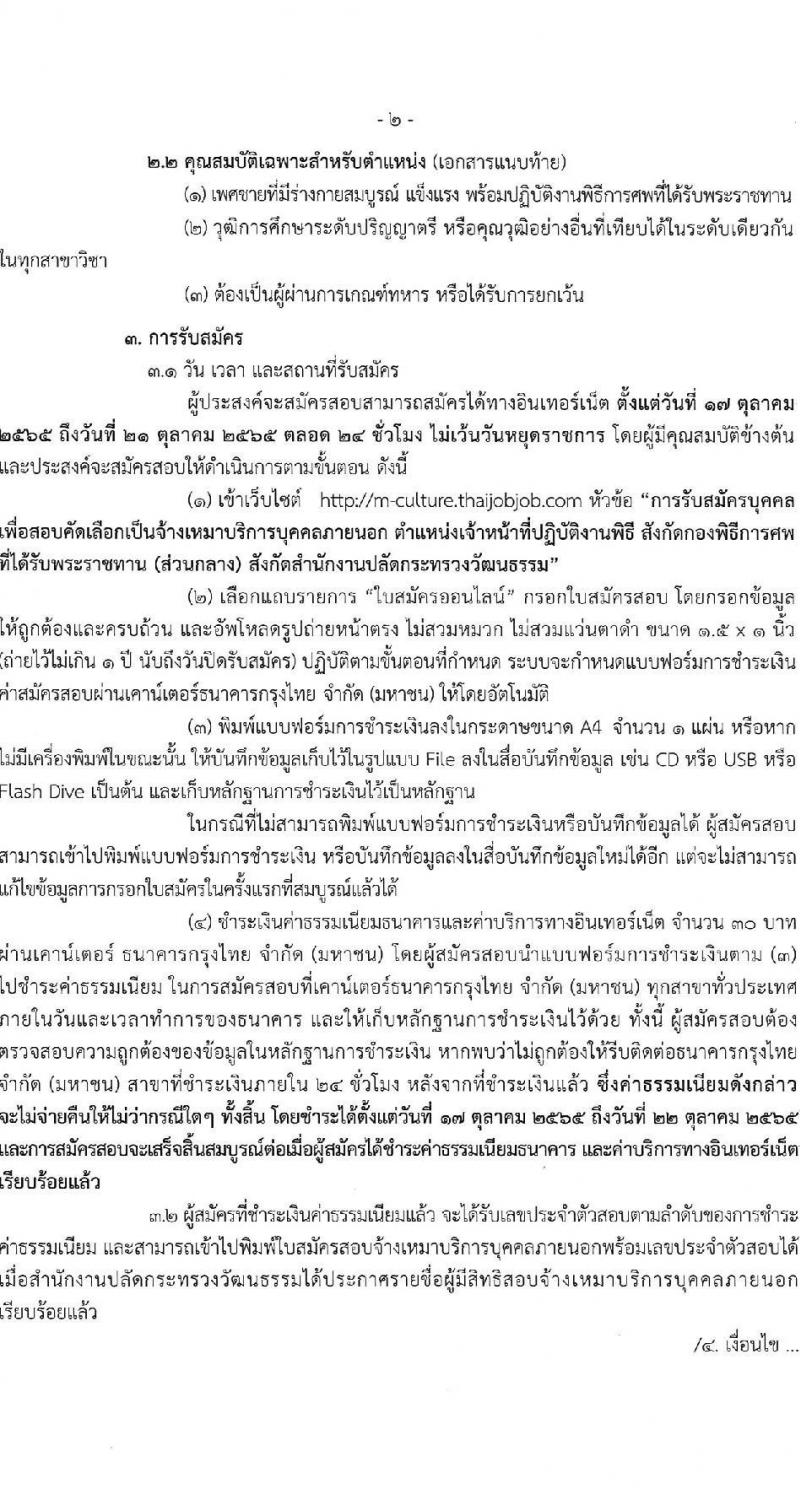 สำนักงานปลัดกระทรวงวัฒนธรรม รับสมัครบุคคลเพื่อสอบคัดเลือกเป็นจ้างเหมาบริการบุคคลภายนอก ตำแหน่งเจ้าหน้าที่ปฏิบัติงานพิธี (ส่วนกลาง) จำนวน 29 อัตรา (วุฒิ ป.ตรี) รับสมัครสอบทางอินเทอร์เน็ต ตั้งแต่วันที่ 17-21 ต.ค. 2565