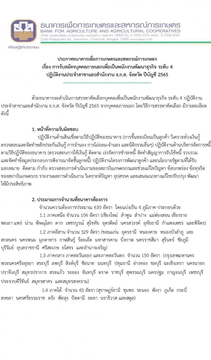 ธนาคารเพื่อการเกษตรและสหกรณ์การเกษตร รับนสมัครบุคคลภายนอกเพื่อเป็นพนักงานพัฒนาธุรกิจ ระดับ 4 จำนวน 630 อัตรา (วุฒิ ไม่ต่ำกว่า ป.ตรี) รับสมัครสอบตั้งแต่ 17-21 ต.ค. 2565