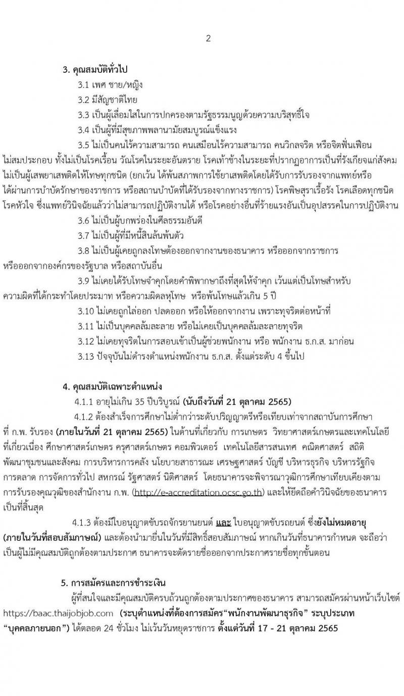 ธนาคารเพื่อการเกษตรและสหกรณ์การเกษตร รับนสมัครบุคคลภายนอกเพื่อเป็นพนักงานพัฒนาธุรกิจ ระดับ 4 จำนวน 630 อัตรา (วุฒิ ไม่ต่ำกว่า ป.ตรี) รับสมัครสอบตั้งแต่ 17-21 ต.ค. 2565