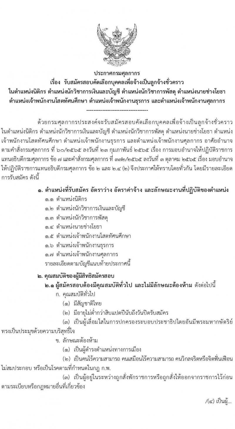 กรมศุลกากร รับสมัครสอบคัดเลือกบุคคลเพื่อจ้างเป็นลูกจ้างชั่วคราว จำนวน 7 ตำแหน่ง 34 ครั้งแรก อัตรา (วุฒิ ปวช. ปวส. ป.ตรี) รับสมัครสอบทางอินเทอร์เน็ต ตั้งแต่วันที่ 20 ต.ค. – 10 พ.ย. 2565