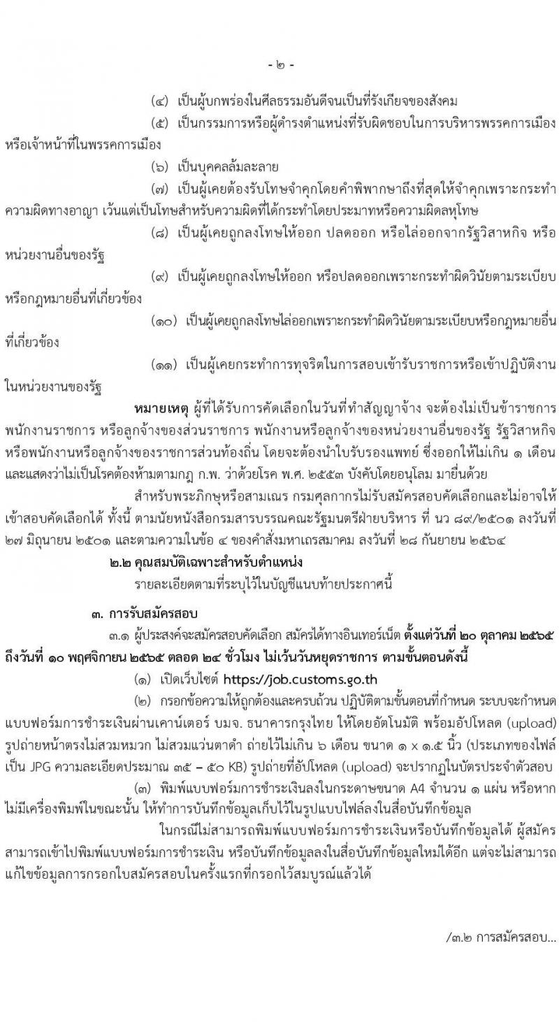 กรมศุลกากร รับสมัครสอบคัดเลือกบุคคลเพื่อจ้างเป็นลูกจ้างชั่วคราว จำนวน 7 ตำแหน่ง 34 ครั้งแรก อัตรา (วุฒิ ปวช. ปวส. ป.ตรี) รับสมัครสอบทางอินเทอร์เน็ต ตั้งแต่วันที่ 20 ต.ค. – 10 พ.ย. 2565