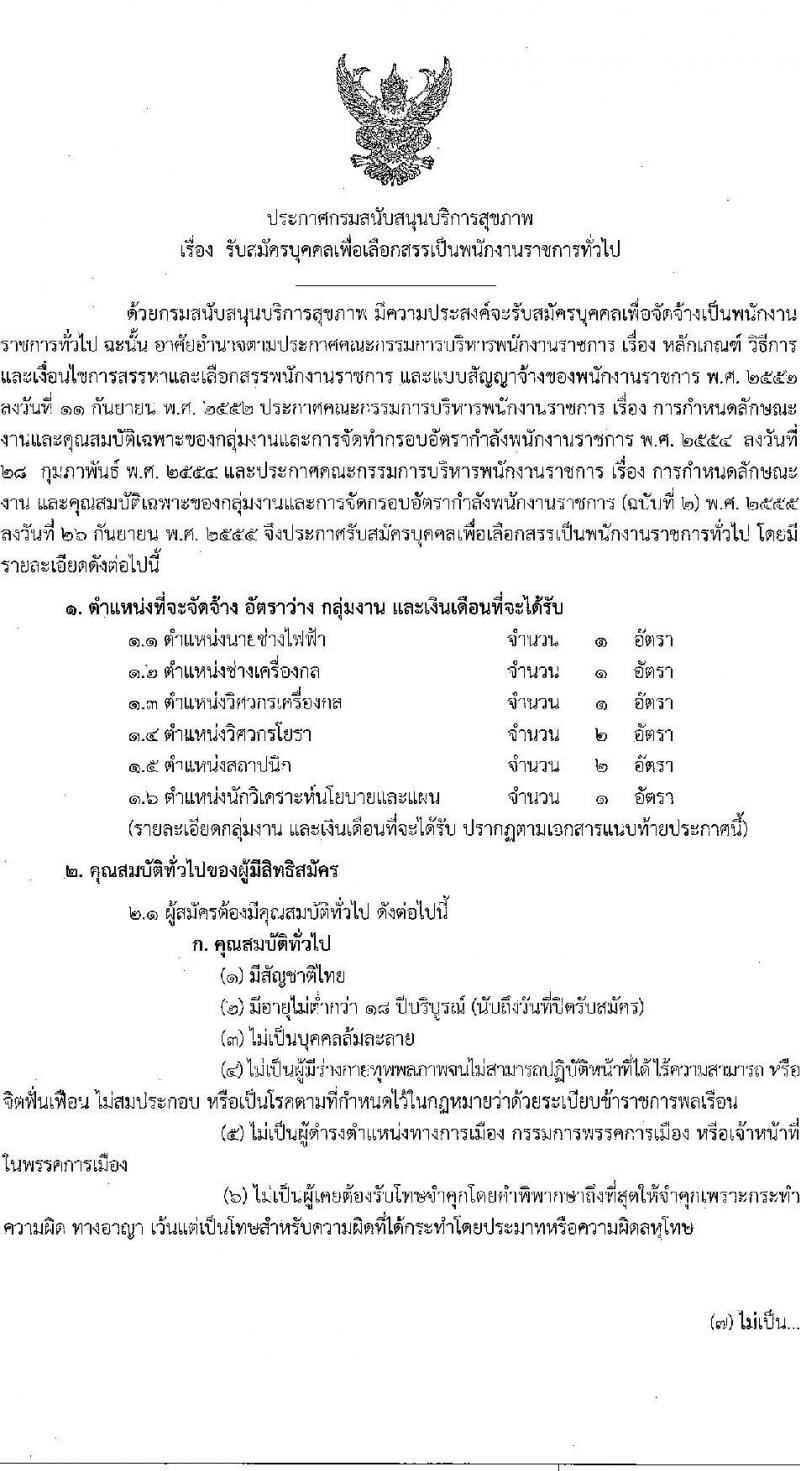 กรมสนับสนุนบริการสุขภาพ รับสมัครบุคคลเพื่อเลือกสรรเป็นพนักงานราชการทั่วไป จำนวน 6 ตำแหน่ง 8 อัตรา (วุฒิ ปวช. ปวส. ป.ตรี) รับสมัครสอบทางอินเทอร์เน็ต ตั้งแต่วันที่ 19-28 ต.ค. 2565