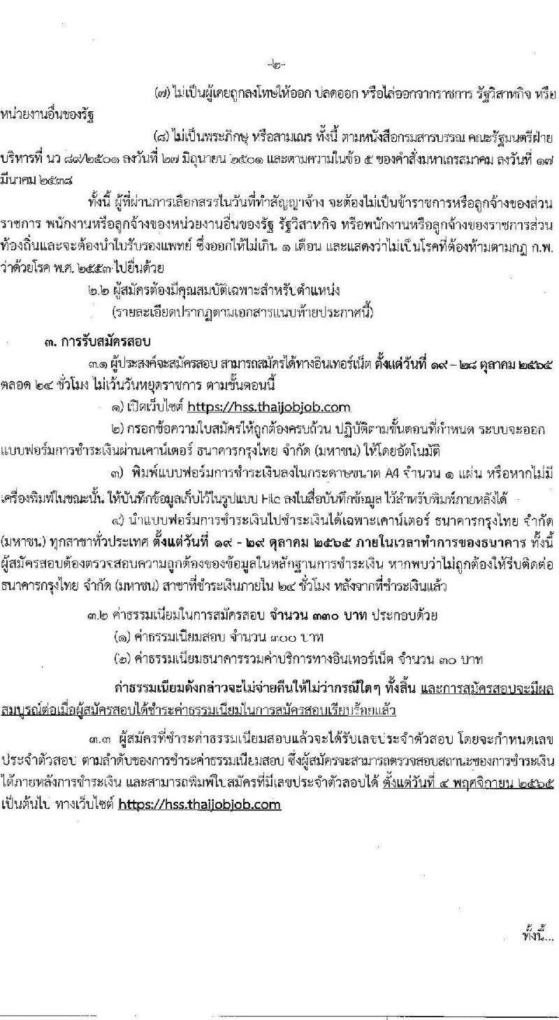 กรมสนับสนุนบริการสุขภาพ รับสมัครบุคคลเพื่อเลือกสรรเป็นพนักงานราชการทั่วไป จำนวน 6 ตำแหน่ง 8 อัตรา (วุฒิ ปวช. ปวส. ป.ตรี) รับสมัครสอบทางอินเทอร์เน็ต ตั้งแต่วันที่ 19-28 ต.ค. 2565