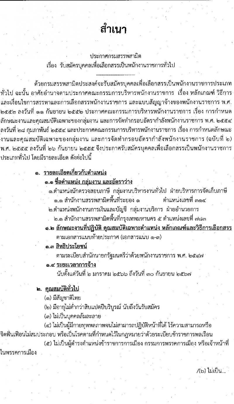 กรมสรรพสามิต รับสมัครบุคคลเพื่อเลือกสรรเป็นพนักงานราชการทั่วไป จำนวน 2 ตำแหน่ง 2 อัตรา (วุฒิ ปวช. ป.ตรี) รับสมัครสอบตั้งแต่วันที่ 25-31 ต.ค. 2565