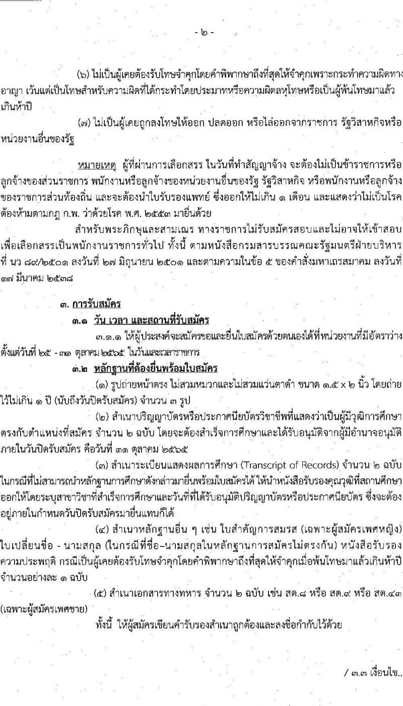 กรมสรรพสามิต รับสมัครบุคคลเพื่อเลือกสรรเป็นพนักงานราชการทั่วไป จำนวน 2 ตำแหน่ง 2 อัตรา (วุฒิ ปวช. ป.ตรี) รับสมัครสอบตั้งแต่วันที่ 25-31 ต.ค. 2565