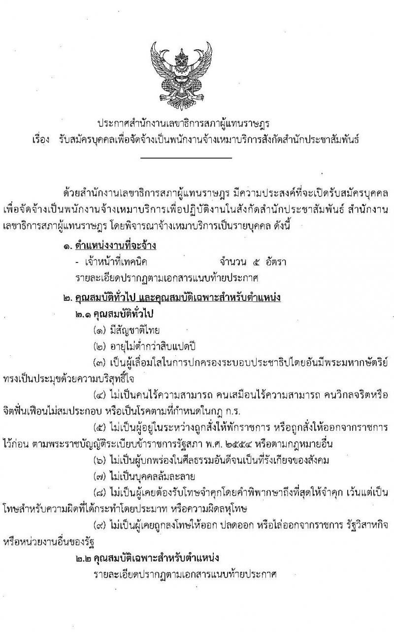 สำนักงานเลขาธิการสภาผู้แทนราษฎร รับสมัครบุคคลเพื่อจ้างเป็นพนักงานจ้างเหมาบริการ จำนวน 5 อัตรา (วุฒิ ปวส.) รับสมัครสอบตั้งแต่วันที่ 25 ต.ค. – 14 พ.ย. 2565