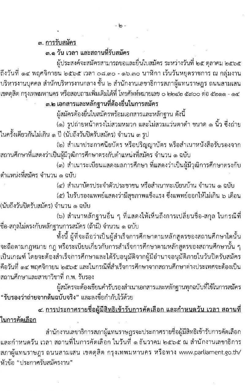 สำนักงานเลขาธิการสภาผู้แทนราษฎร รับสมัครบุคคลเพื่อจ้างเป็นพนักงานจ้างเหมาบริการ จำนวน 5 อัตรา (วุฒิ ปวส.) รับสมัครสอบตั้งแต่วันที่ 25 ต.ค. – 14 พ.ย. 2565