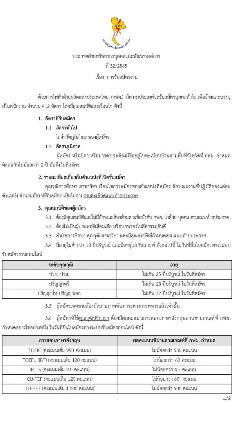 การไฟฟ้าฝ่ายผลิตแห่งประเทศไทย รับสมัครบุคคลเพื่อจ้างและบรรจุเป็นพนักงาน จำนวน 412 อัตรา (วุฒิ ปวส. ป.ตรี ป.โท) รับสมัครงานทางออนไลน์ ตั้งแต่วันที่ 8-14 พ.ย. 2565