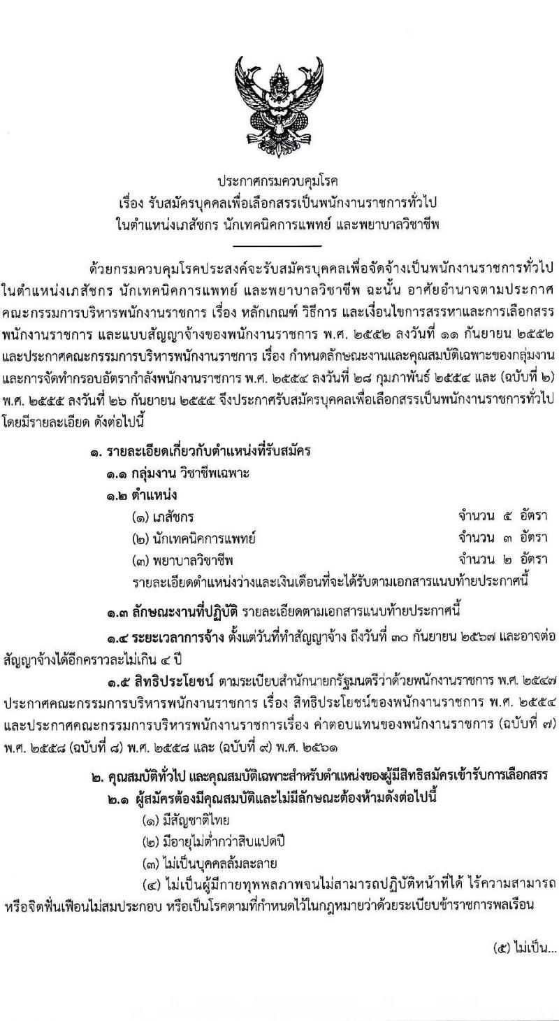 กรมควบคุมโรค รับสมัครบุคคลเพื่อเลือกสรรเป็นพนักงานราชการทั่วไป จำนวน 3 ตำแหน่ง 10 อัตรา (วุฒิ ป.ตรี) รับสมัครทางอินเทอร์เน็ต ตั้งแต่วันที่ 3-21 พ.ย. 2565