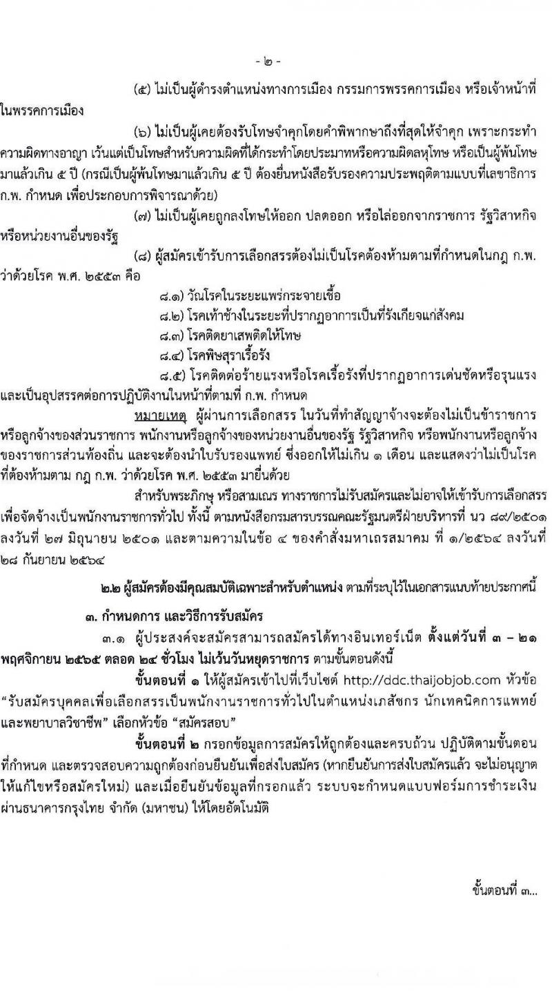 กรมควบคุมโรค รับสมัครบุคคลเพื่อเลือกสรรเป็นพนักงานราชการทั่วไป จำนวน 3 ตำแหน่ง 10 อัตรา (วุฒิ ป.ตรี) รับสมัครทางอินเทอร์เน็ต ตั้งแต่วันที่ 3-21 พ.ย. 2565