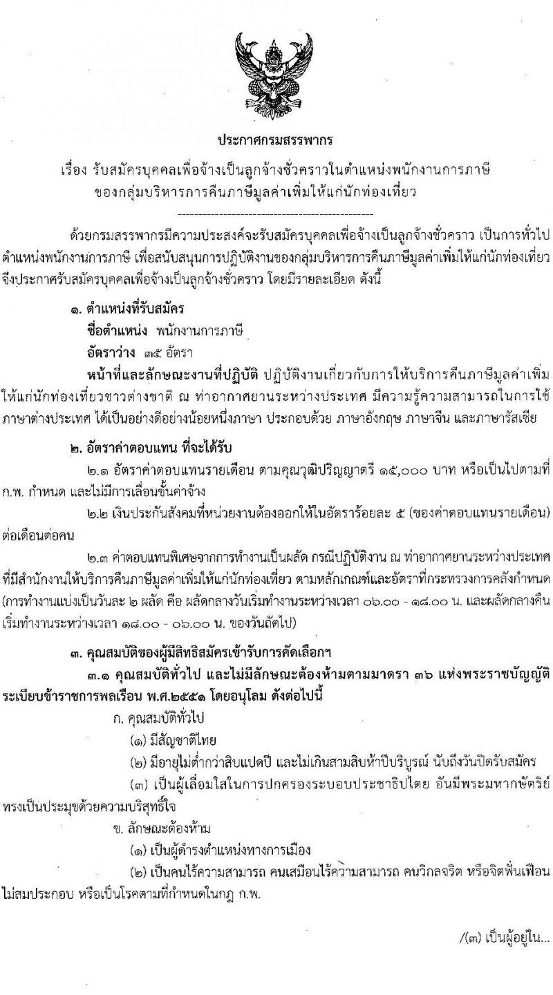 กรมสรรพากร รับสมัครบุคคลเพื่อจ้างเป็นลูกจ้างชั่วคราวในตำแหน่งพนักงานการภาษี จำนวน 35 อัตรา (วุฒิ ป.ตรี ทุกสาขา) รับสมัครสอบทางไปรษณีย์ ตั้งแต่วันที่ 7-18 พ.ย. 2565