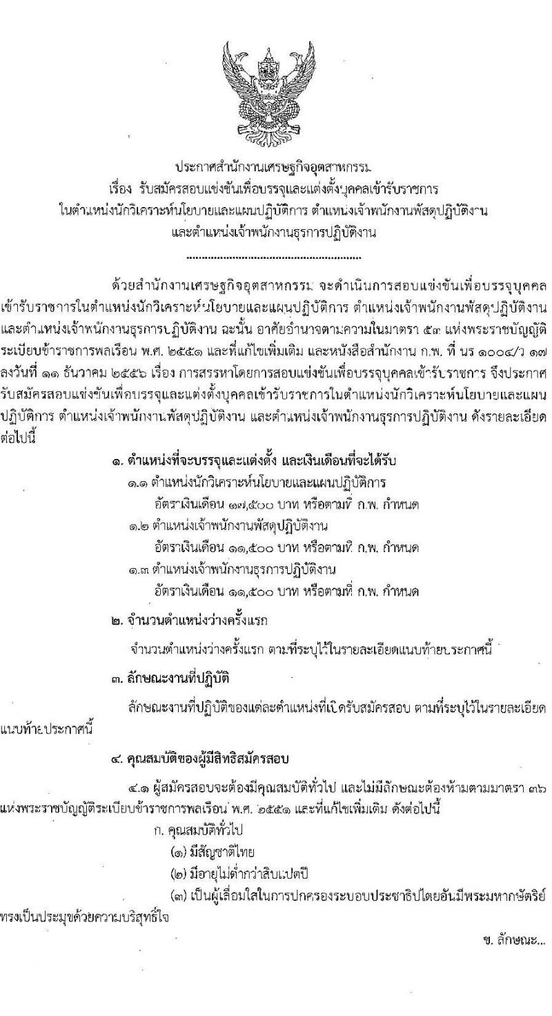 สำนักงานเศรษฐกิจอุตสาหกรรม รับสมัครสอบแข่งขันเพื่อบรรจุและแต่งตั้งบุคคลเข้ารับราชการ จำนวน 3 ตำแหน่ง ครั้งแรก 8 อัตรา (วุฒิ ปวส. ป.โท) รับสมัครสอบทางอินเทอร์เน็ต ตั้งแต่วันที่ 19 ต.ค. – 21 พ.ย. 2565