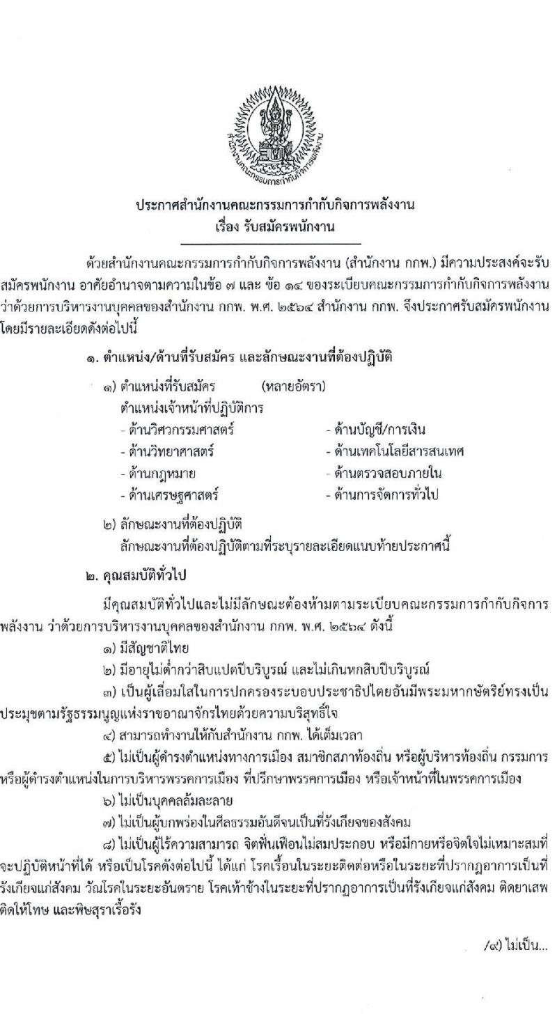 สำนักงานคณะกรรมการกำกับกิจการพลังงาน รับสมัครพนักงาน จำนวน 8 ตำแหน่ง หลายอัตรา (วุฒิ ป.ตรี) รับสมัครทางอีเมล ตั้งแต่วันที่ 1-30 พ.ย. 2565