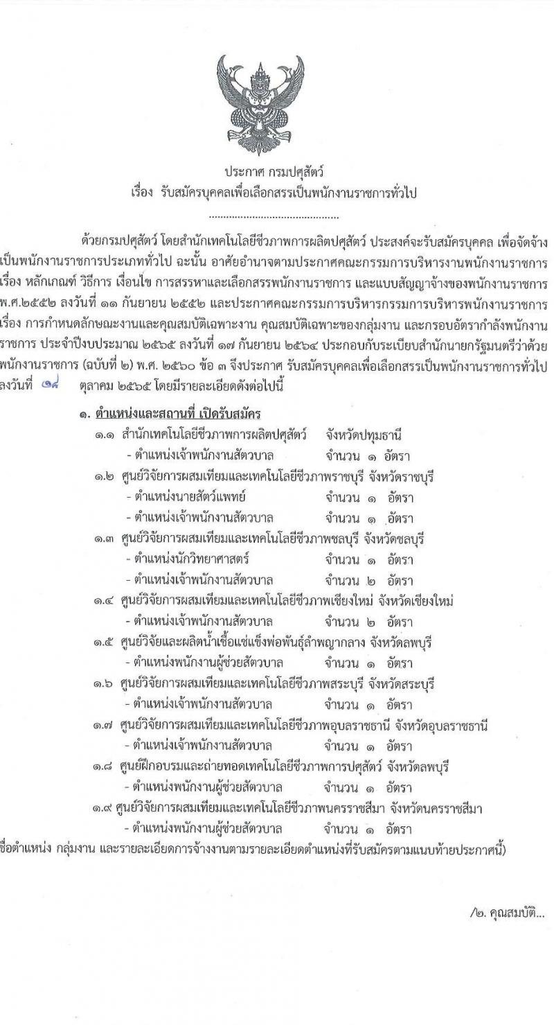 กรมปศุสัตว์ รับสมัครบุคคลเพื่อเลือกสรรเป็นพนักงานราชการทั่วไป จำนวน 11 อัตรา (วุฒิ ม.3 ปวส. ป.ตรี) รับสมัครตั้งแต่วันที่ 26 ต.ค. – 3 พ.ย. 2565