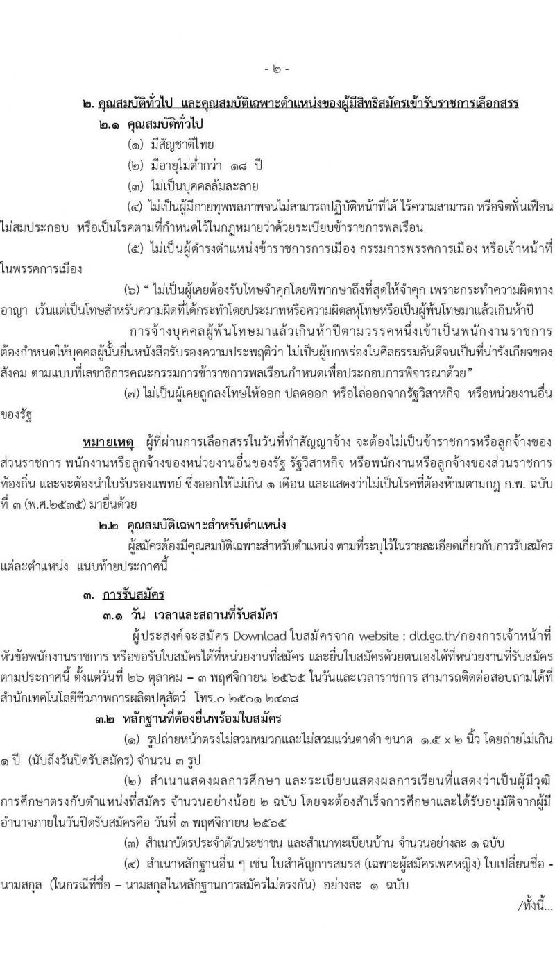 กรมปศุสัตว์ รับสมัครบุคคลเพื่อเลือกสรรเป็นพนักงานราชการทั่วไป จำนวน 11 อัตรา (วุฒิ ม.3 ปวส. ป.ตรี) รับสมัครตั้งแต่วันที่ 26 ต.ค. – 3 พ.ย. 2565