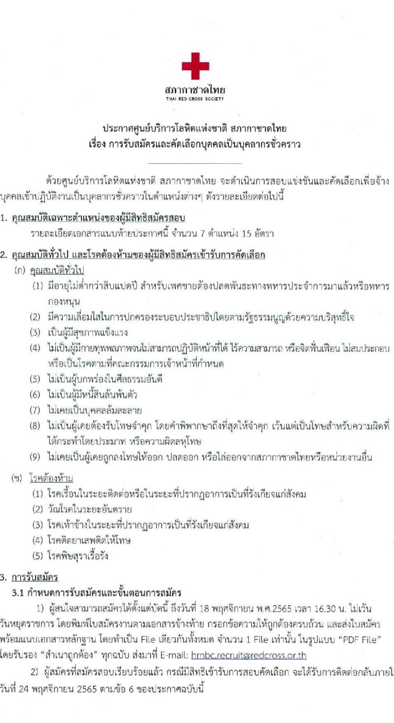 สภากาชาดไทย รับสมัครบุคคลเป็นบุคลากรชั่วคราว จำนวน 7 ตำแหน่ง 15 อัตรา (วุฒิ ม.ต้น ม.ปลาย ปวช. ปวส. ป.ตรี) รับสมัครทางอีเมล ตั้งแต่บัดนี้ ถึงวันที่ 18 พ.ย. 2565