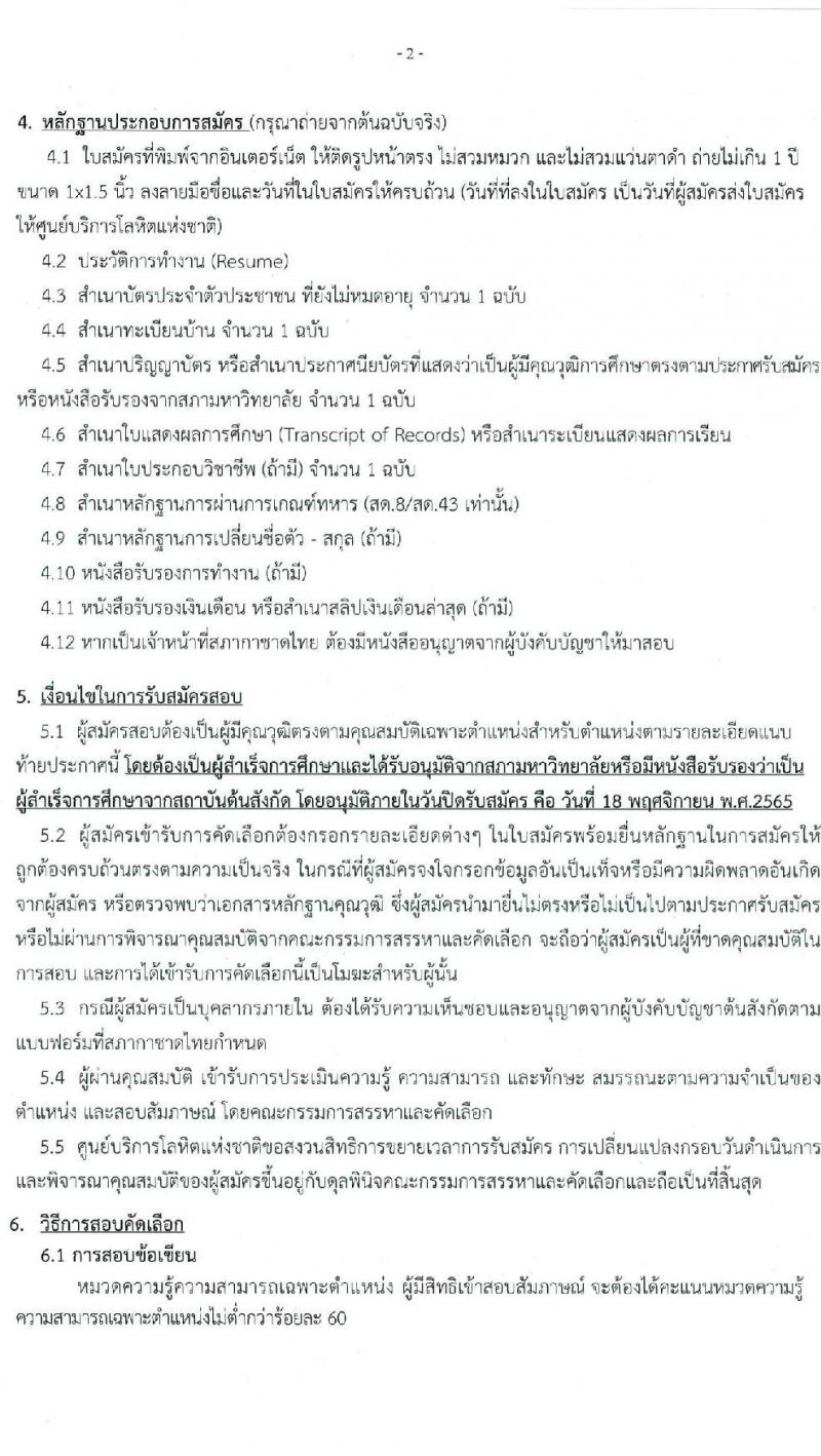 สภากาชาดไทย รับสมัครบุคคลเป็นบุคลากรชั่วคราว จำนวน 7 ตำแหน่ง 15 อัตรา (วุฒิ ม.ต้น ม.ปลาย ปวช. ปวส. ป.ตรี) รับสมัครทางอีเมล ตั้งแต่บัดนี้ ถึงวันที่ 18 พ.ย. 2565