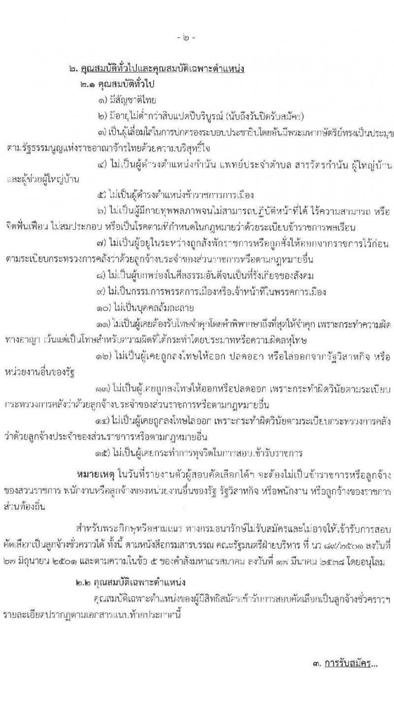 กรมธนารักษ์ รับสมัครบุคคลเพื่อสอบคัดเลือกเป็นลูกจ้างชั่วคราว จำนวน 14 ตำแหน่ง 42 อัตรา (วุฒิ ป.6 ปวช. ปวส. ป.ตรี) รับสมัครทางอินเทอร์เน็ต ตั้งแต่วันที่ 8 พ.ย. – 1 ธ.ค. 2565