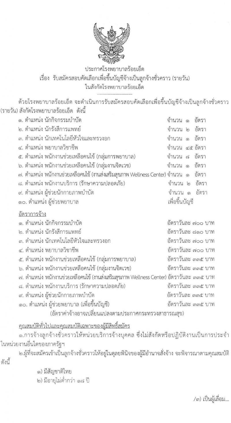 โรงพยาบาลร้อยเอ็ด รับสมัครสอบคัดเลือกเพื่อขึ้นบัญชีจ้างเป็นลูกจ้างชั่วคราว จำนวน 10 ตำแหน่ง 63 อัตรา (วุฒิ ม.ต้น ม.ปลาย ป.ตรี) รับสมัครสอบตั้งแต่วันที่ 1-25 พ.ย. 2565