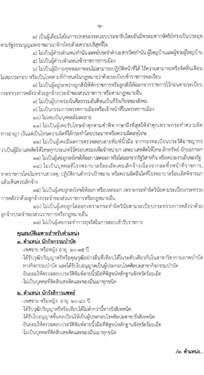 โรงพยาบาลร้อยเอ็ด รับสมัครสอบคัดเลือกเพื่อขึ้นบัญชีจ้างเป็นลูกจ้างชั่วคราว จำนวน 10 ตำแหน่ง 63 อัตรา (วุฒิ ม.ต้น ม.ปลาย ป.ตรี) รับสมัครสอบตั้งแต่วันที่ 1-25 พ.ย. 2565